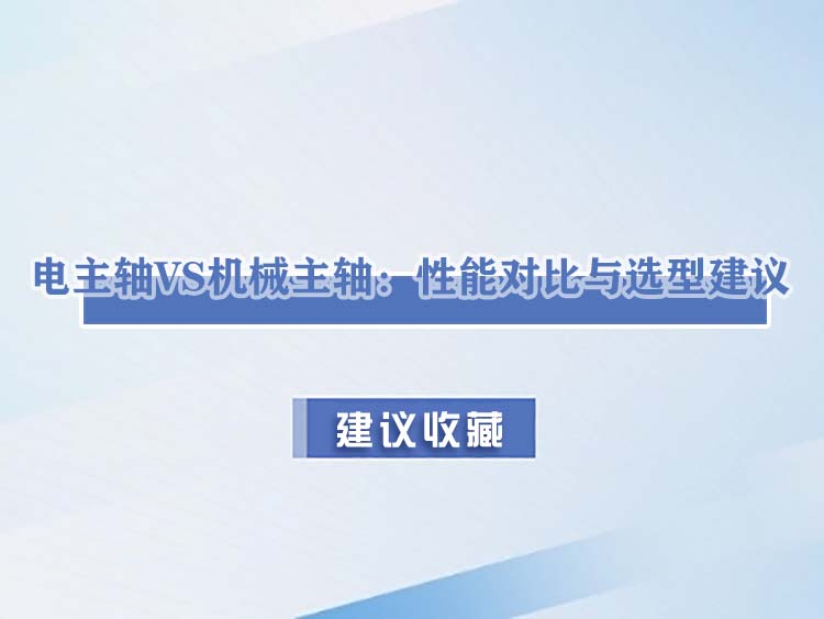 電主軸VS機(jī)械主軸：性能對(duì)比與選型建議