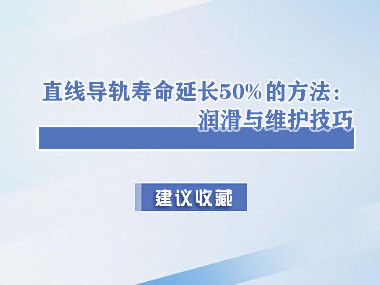 直線導(dǎo)軌壽命延長(zhǎng)50%的方法：潤(rùn)滑與維護(hù)技巧