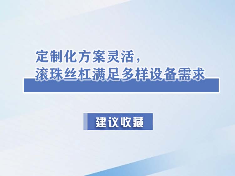 定制化方案靈活：滾珠絲杠滿足多樣設(shè)備需求