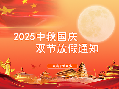2025中秋國慶雙節放假通知